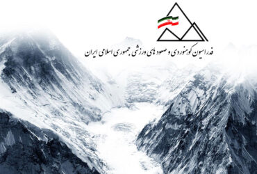 فدراسیون کوهنوردی و صعودهای ورزشی (msfi)