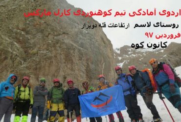 برگزاری دومین اردوی آمادگی تیم کوهنوردی کارل مارکس