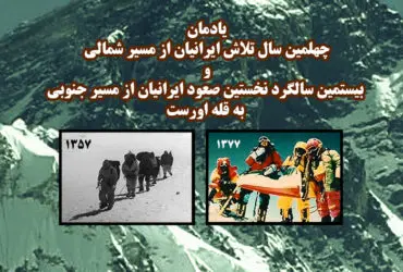 آئین بزرگداشت  ایرانیان فاتح اورست