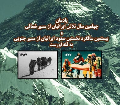 آئین بزرگداشت  ایرانیان فاتح اورست