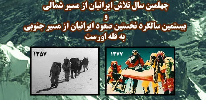 آئین بزرگداشت  ایرانیان فاتح اورست