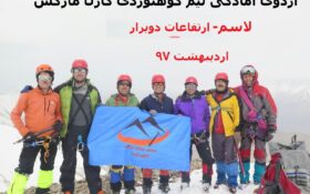 سومین اردوی آمادگی تیم کوهنوردی کارل مارکس