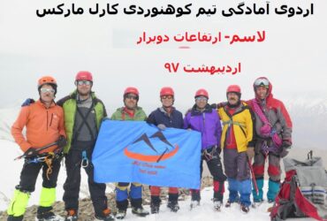 سومین اردوی آمادگی تیم کوهنوردی کارل مارکس
