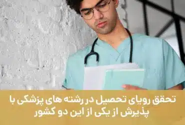 تحقق رویای تحصیل در رشته‌های پزشکی با پذیرش از یکی از این دو کشور